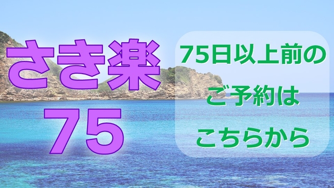 【さき楽７５】７５日前までの予約でお得に！【素泊り】